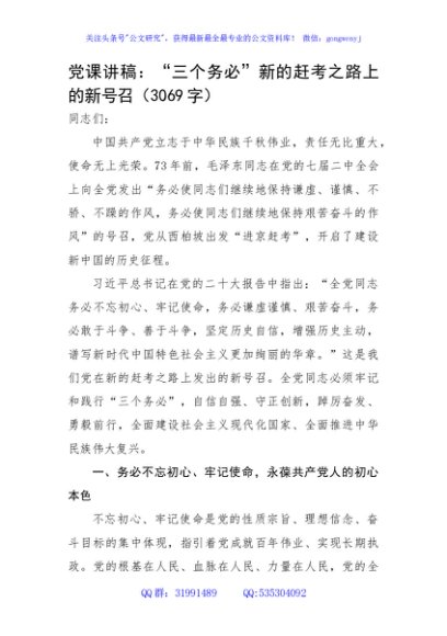 党课讲稿：“三个务必”新的赶考之路上的新号召