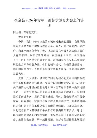 全县2026年青年干部警示教育大会上的讲话