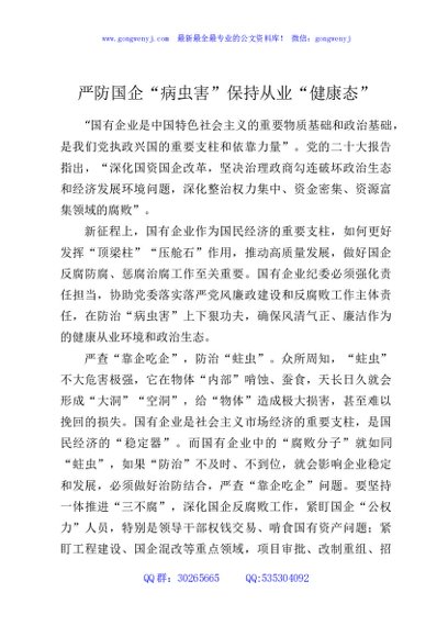 严防国企“病虫害”保持从业“健康态”