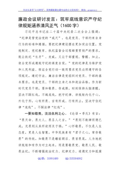 廉政会议研讨发言：筑牢底线意识严守纪律规矩涵养清风正气