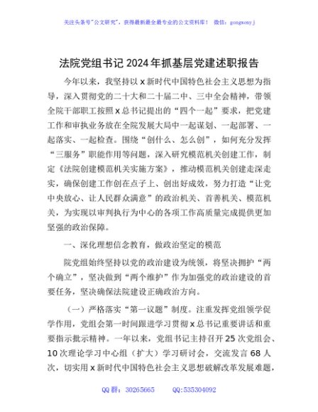 法院2024年书记抓党建述职报告3700字
