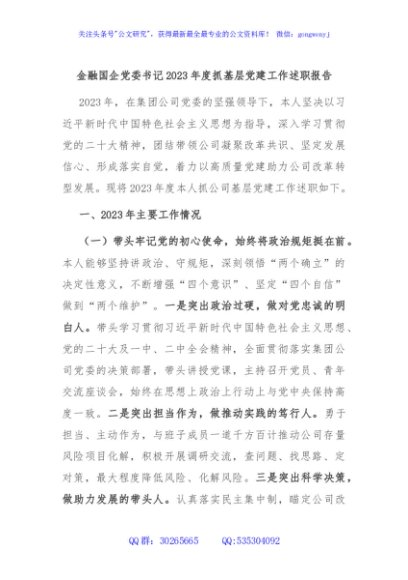 金融国企党委书记2023年度抓基层党建工作述职报告