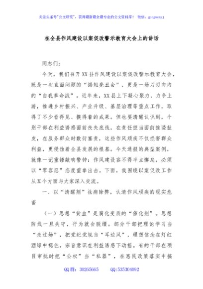 在全县作风建设以案促改警示教育大会上的讲话