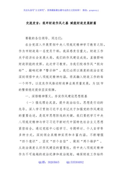 交流发言：筑牢财政作风之基 赋能财政发展新篇