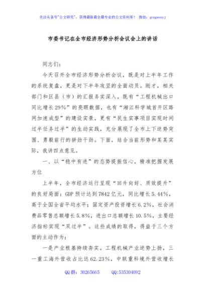 市委书记在全市经济形势分析会议会上的讲话