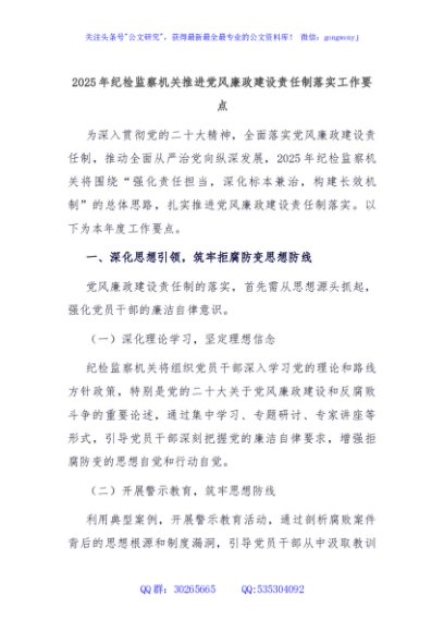 2025年纪检监察机关推进党风廉政建设责任制落实工作要点