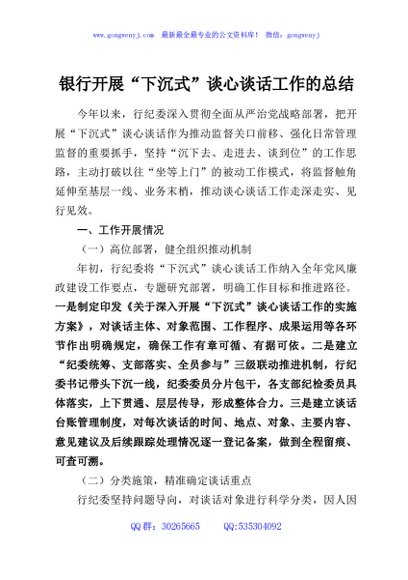 银行开展“下沉式”谈心谈话工作的总结