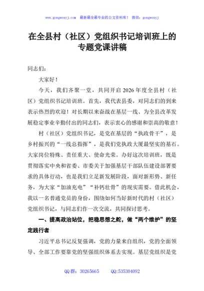 在全县村（社区）党组织书记培训班上的专题党课讲稿