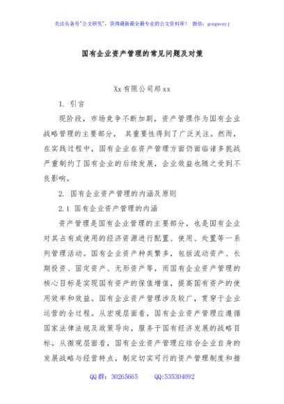 国有企业资产管理的常见问题及对策