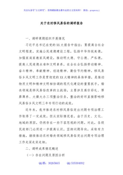 关于农村移风易俗的调研报告