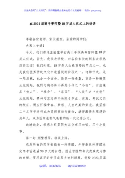 在2024届高考誓师暨18岁成人仪式上的讲话