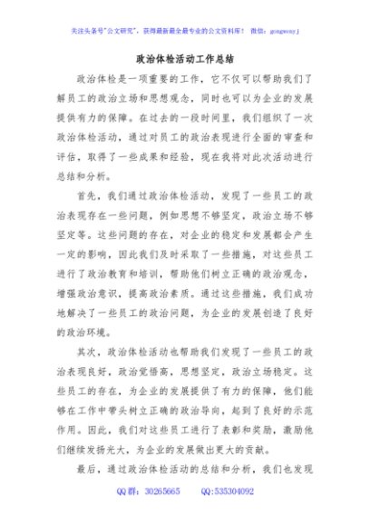 政治体检活动工作总结