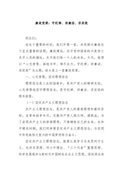 廉政党课：守纪律、讲廉洁、求实效