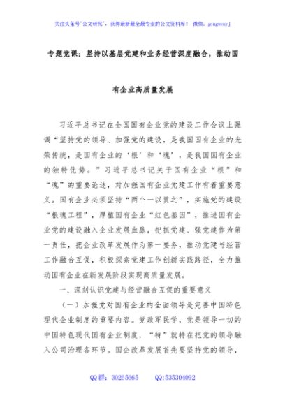 专题党课：坚持以基层党建和业务经营深度融合，推动国有企业高质量发展