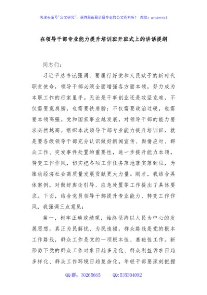 在领导干部专业能力提升培训班开班式上的讲话提纲