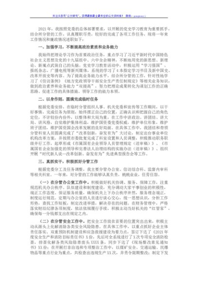 市国资委班子成员2021年度述职述廉报告