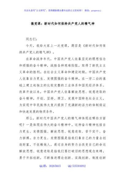 微党课：新时代如何保持共产党人的精气神