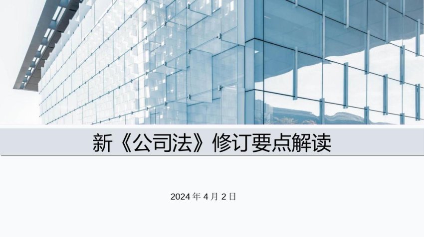 PPT：新《公司法》修订要点解读