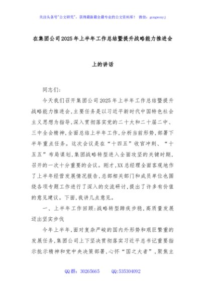 在集团公司2025年上半年工作总结暨提升战略能力推进会上的讲话