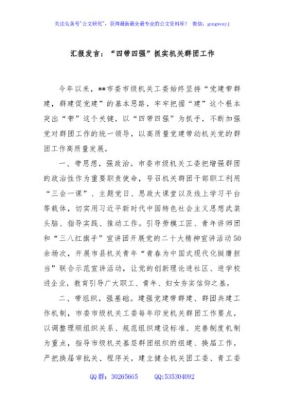 汇报发言：“四带四强”抓实机关群团工作
