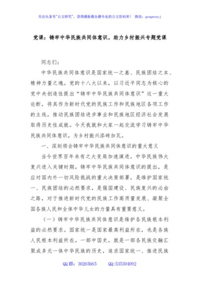 党课：铸牢中华民族共同体意识，助力乡村振兴专题党课