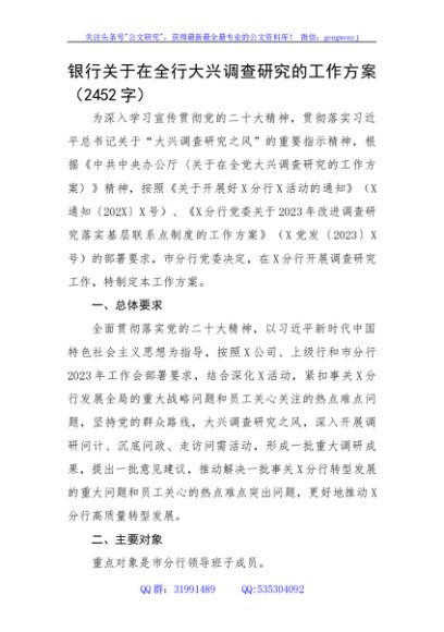银行关于在全行大兴调查研究的工作方案
