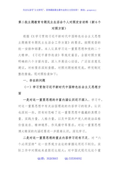 第二批主题教育专题民主生活会个人对照发言材料（新6个对照方面）