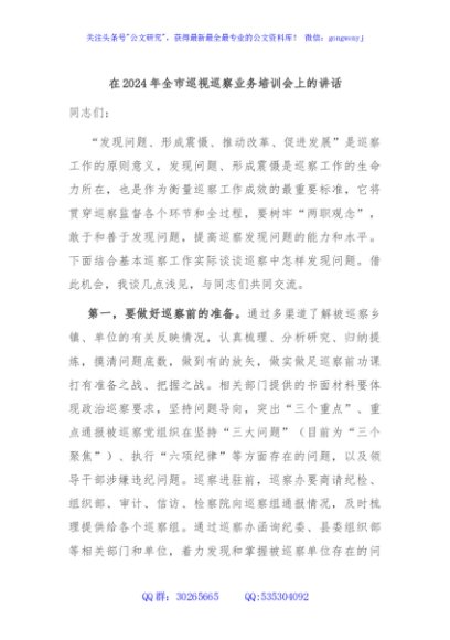 在2024年全市巡视巡察业务培训会上的讲话