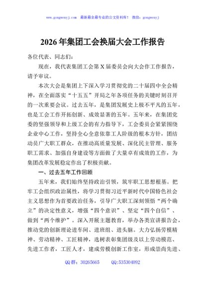 2026年集团工会换届大会工作报告