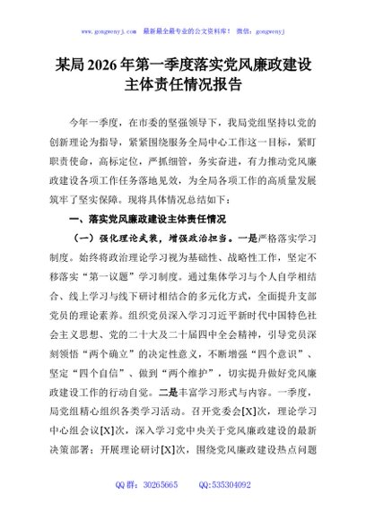 某局2026年第一季度落实党风廉政建设主体责任情况报告