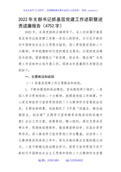 2022年支部书记抓基层党建工作述职暨述责述廉报告