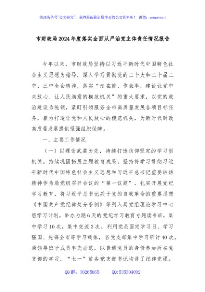 市财政局2024年度落实全面从严治党主体责任情况报告