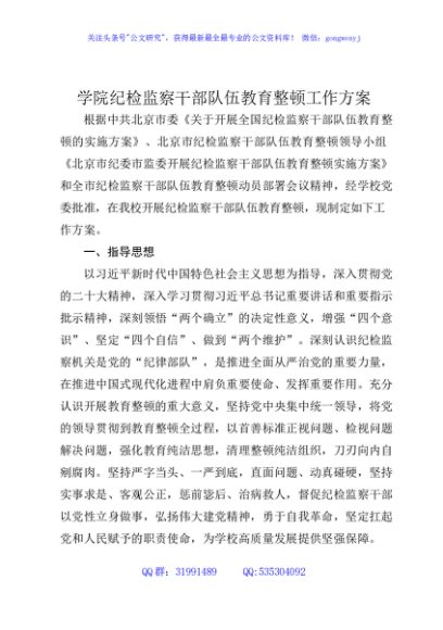 学校纪检监察干部队伍教育整顿工作方案4300字