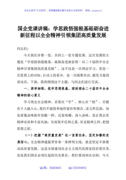 国企党课讲稿：学思践悟强根基砥砺奋进新征程以全会精神引领集团高质量发展