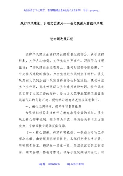 践行作风建设，引领文艺清风——县文联深入贯彻作风建设专题进展汇报
