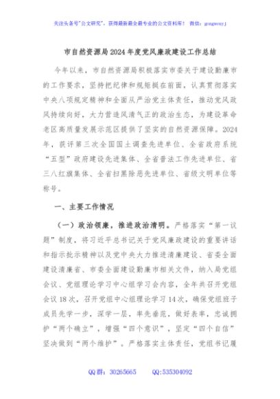 市自然资源局2024年度党风廉政建设工作总结