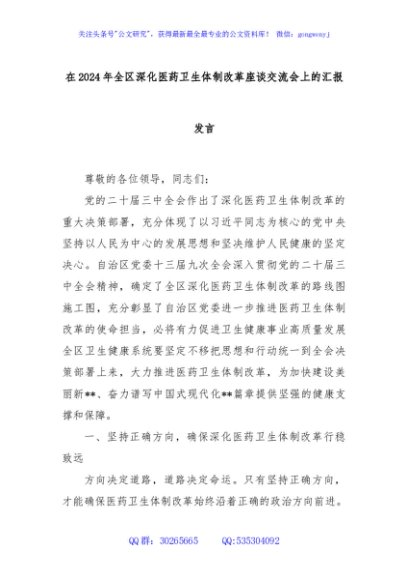 在2024年全区深化医药卫生体制改革座谈交流会上的汇报发言