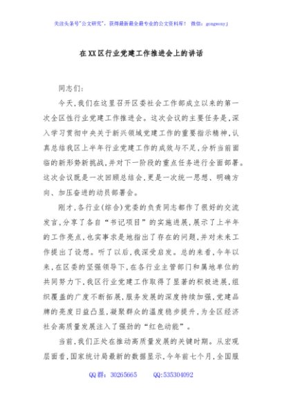 在XX区行业党建工作推进会上的讲话