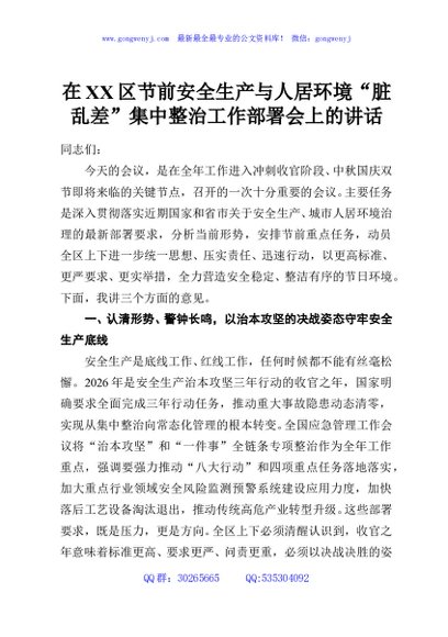 在XX区节前安全生产与人居环境“脏乱差”集中整治工作部署会上的讲话