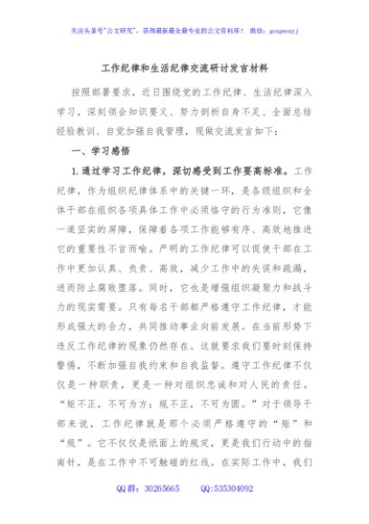 工作纪律和生活纪律交流研讨发言材料