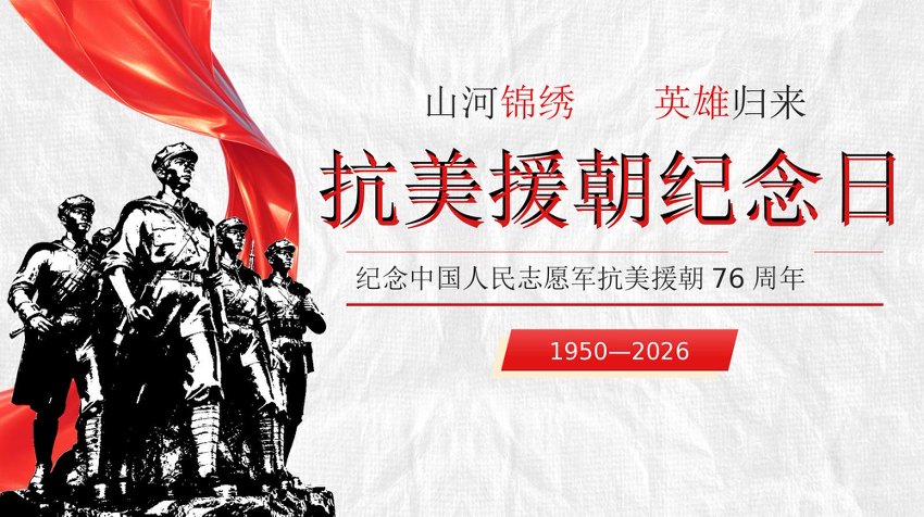 抗美援朝纪念日