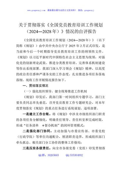 关于贯彻落实《全国党员教育培训工作规划（2024—2028年）》情况的自评报告