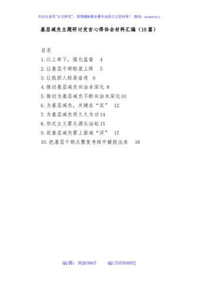 (10篇)基层减负主题研讨发言心得体会材料汇编
