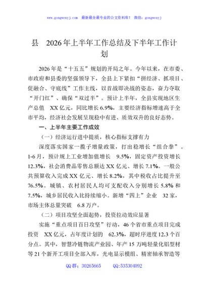 县2026年上半年工作总结及下半年工作计划