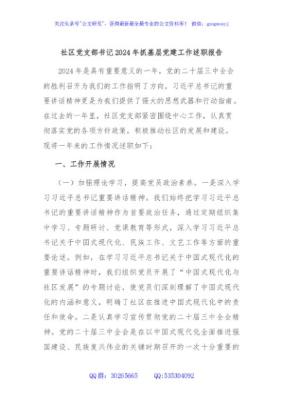 社区党支部书记2024年抓基层党建工作述职报告