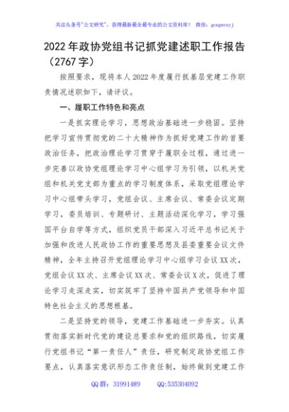 2022年政协党组书记抓党建述职工作报告