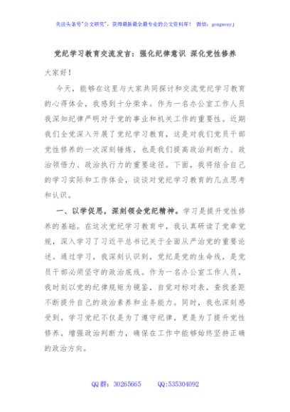 党纪学习教育交流发言：强化纪律意识 深化党性修养