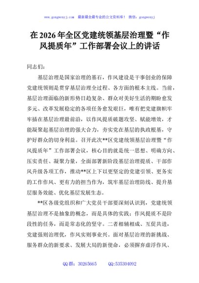 在2026年全区党建统领基层治理暨“作风提质年”工作部署会议上的讲话