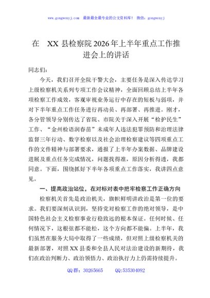 在XX县检察院2026年上半年重点工作推进会上的讲话