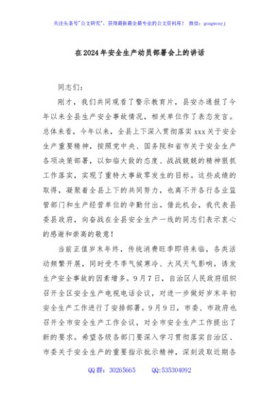 在2024年安全生产动员部署会上的讲话